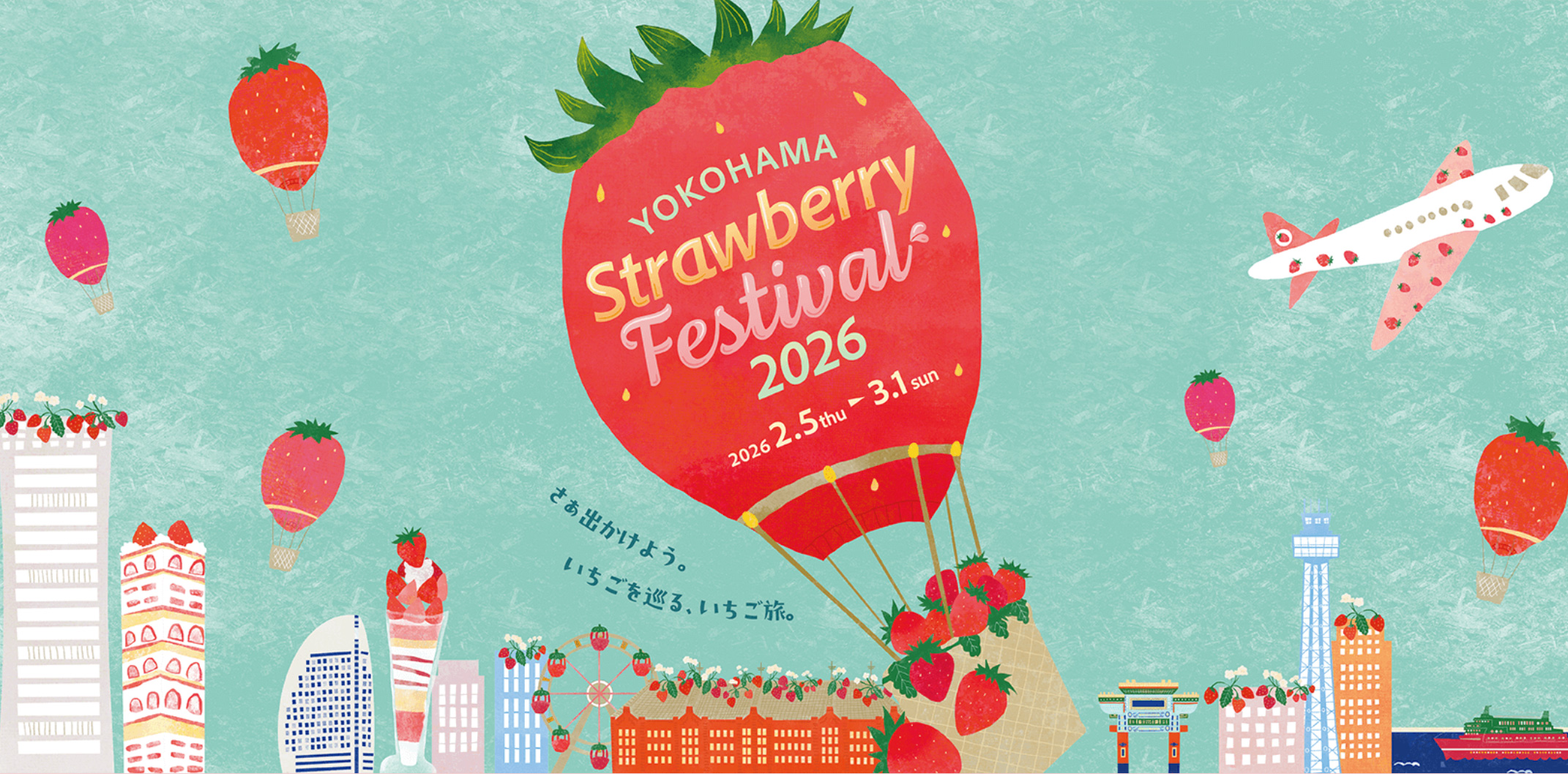 ストロベリーフェスティバル2026